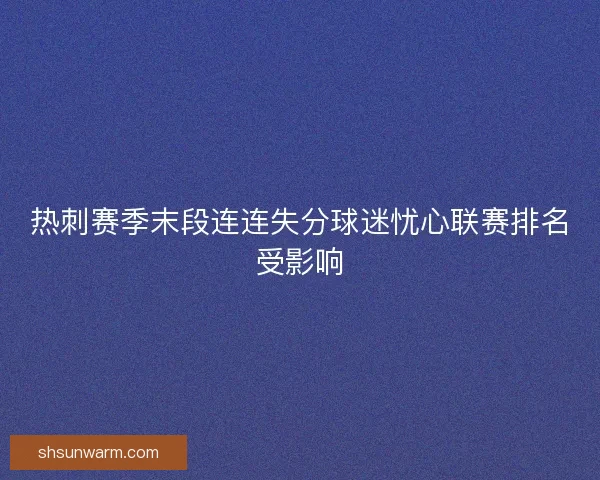 热刺赛季末段连连失分球迷忧心联赛排名受影响